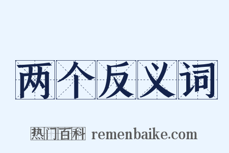 两个反义词是什么意思的图片